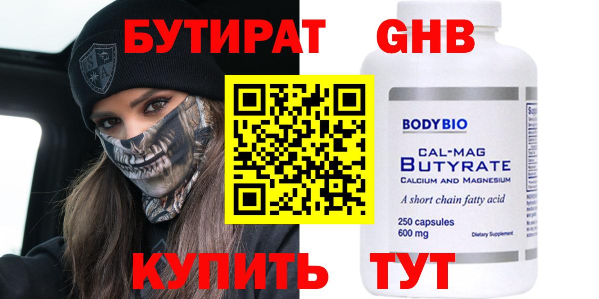 Новошахтинск  Бутират  Вход с VPN  БУТИРАТ 1.4BDO 