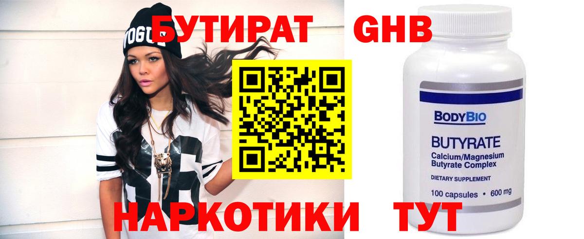 БУТИРАТ 99% Новошахтинск