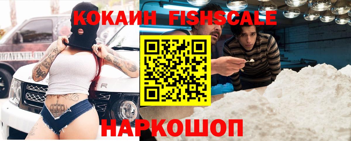 COCAIN FishScale Новошахтинск