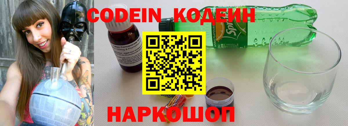 Кодеин Purple Drank  Кодеин напиток Lean (лин)  Новошахтинск  Вход с VPN 